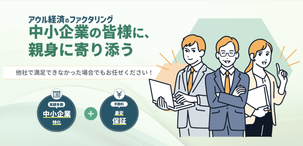 アウル経済のファクタリング